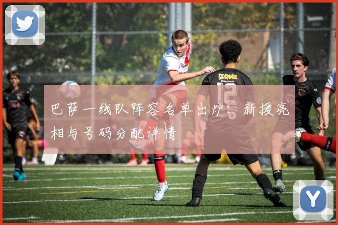 巴萨一线队阵容名单出炉：新援亮相与号码分配详情