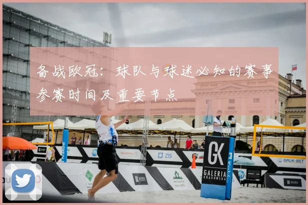 备战欧冠：球队与球迷必知的赛事参赛时间及重要节点