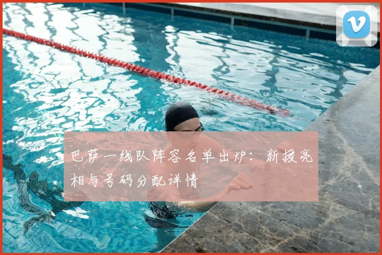 巴萨一线队阵容名单出炉：新援亮相与号码分配详情