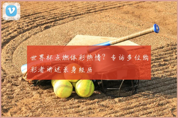 世界杯点燃体彩热情？专访多位购彩者讲述亲身经历