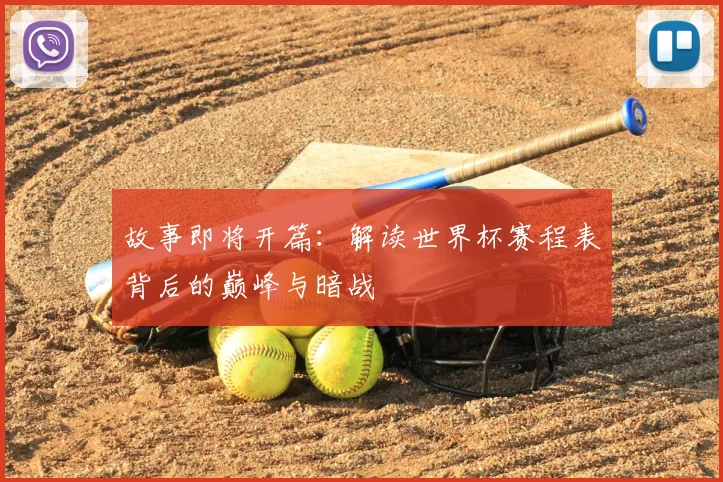 故事即将开篇：解读世界杯赛程表背后的巅峰与暗战