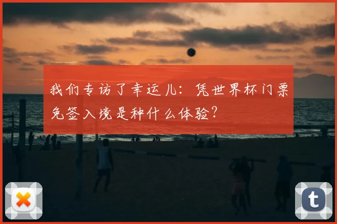 我们专访了幸运儿：凭世界杯门票免签入境是种什么体验？