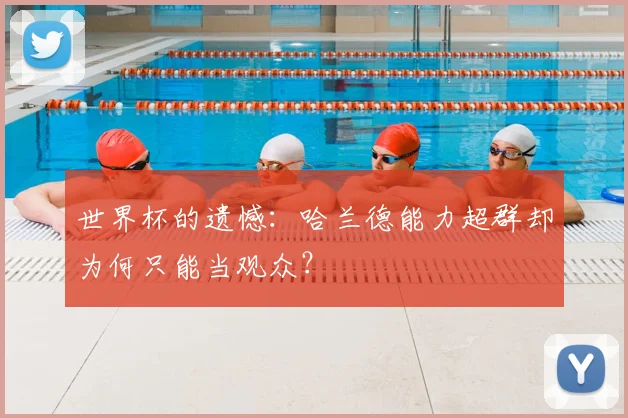 世界杯的遗憾：哈兰德能力超群却为何只能当观众？