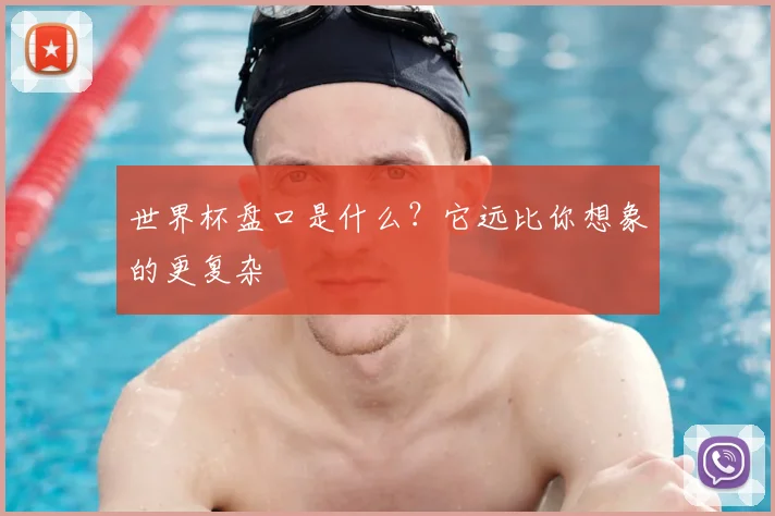 世界杯盘口是什么？它远比你想象的更复杂