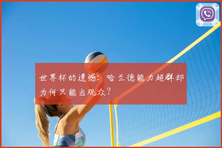 世界杯的遗憾：哈兰德能力超群却为何只能当观众？